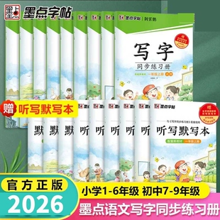 2026新版墨点字帖写字同步练习册一二三四五六年级上册下册七八九年级人教版笔顺语文字帖生字本描红硬笔正楷书英语课本同步练字帖