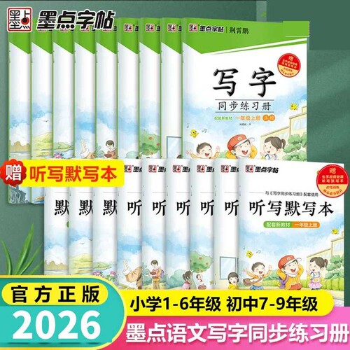 墨点字帖写字同步练习册