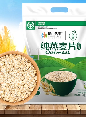 阴山优麦纯燕麦片1250g袋装免煮即食营养谷物早餐饱腹代餐食品