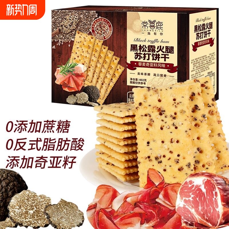 黑松露火腿苏打饼干即食早餐营养代餐薄脆饼干高端零食整箱批发