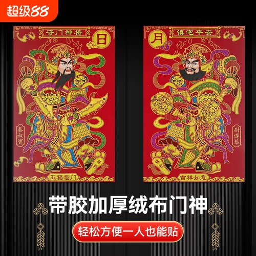 胶自粘大门绒布门神装饰门尉迟恭植绒布门贴春节画特大号背胶防水