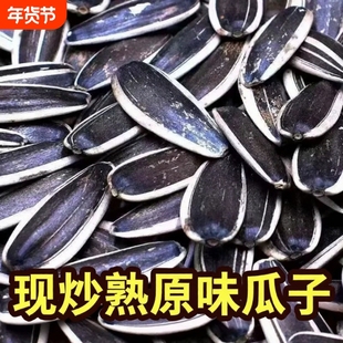 2024新货葵花籽大颗粒原味炒熟生瓜子5斤批发零食葵花子散装五香