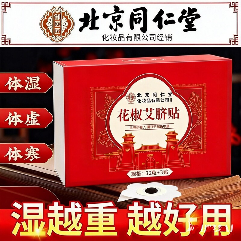 北京同仁堂艾草肚脐贴艾灸花椒艾脐贴排毒去湿排体内祛湿湿气艾绒