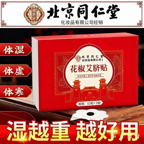 北京同仁堂艾草肚脐贴艾灸花椒艾脐贴排毒去湿排体内祛湿湿气艾绒