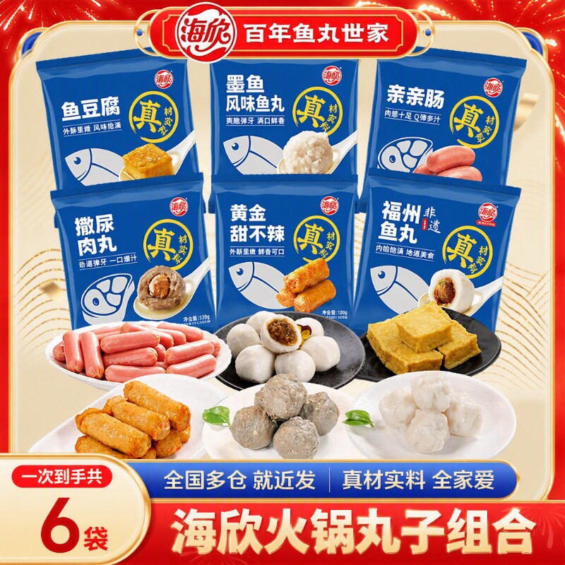 6袋海欣福州鱼丸鱼豆腐撒尿肉丸火锅丸子120g/袋食材爆汁墨鱼冷冻图片
