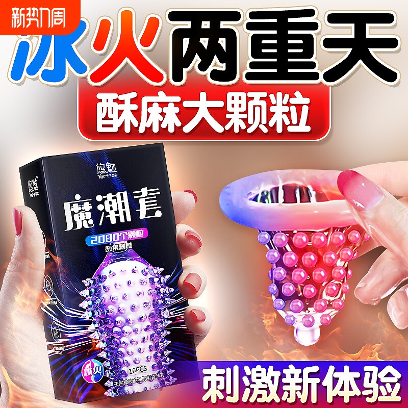 冰火两重天带刺大颗粒情趣男士避孕套性冷淡女人专用套套超薄持久