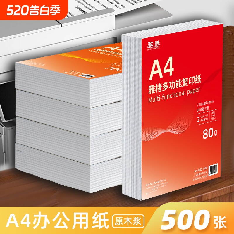 A4打印纸整箱80g加厚企业办公用纸学生草稿纸双面加厚打办公用纸