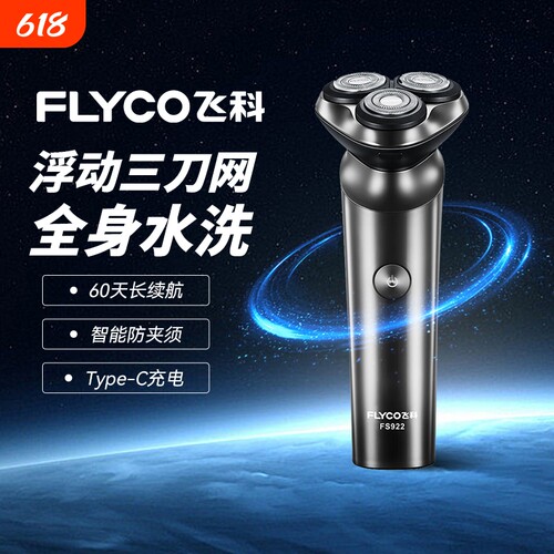 飞科剃须刀电动刮胡刀男士胡须刀生日礼物送男友爸爸FS923/922