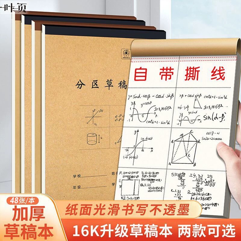 加厚草稿纸分区|超3.4万次加购图片