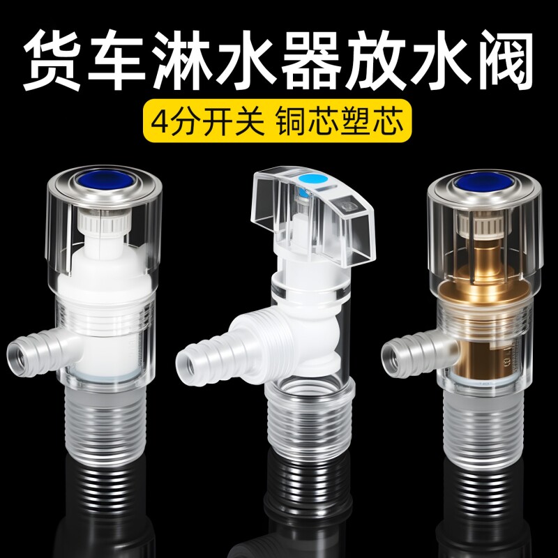 货车汽车淋水器配件放水阀开关塑料角阀透明三角阀水龙头