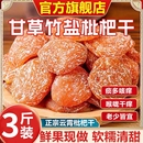 竹盐枇杷干甘草官方旗舰店福建云霄特产原味无核果干蜜饯零食鲜果