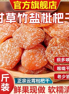 竹盐枇杷干甘草官方旗舰店福建云霄特产原味无核果干蜜饯零食鲜果