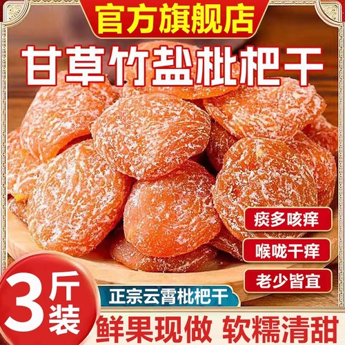竹盐枇杷干甘草官方旗舰店福建云霄特产原味无核果干蜜饯零食鲜果