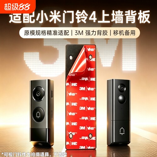 适用小米可视门铃4背板安装支架专用上墙底座移机备用壁挂架子强力3M背胶粘贴固定背胶