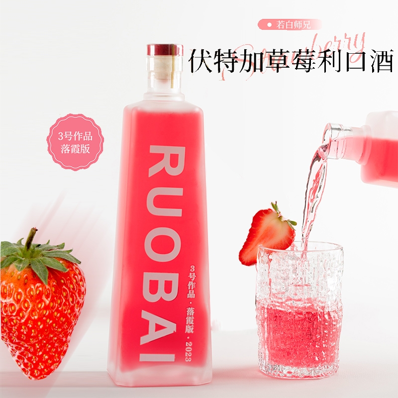 若白师兄15度伏特加草莓利口酒700ml*1瓶装微醺果酒甜酒好喝 酒类 果酒 原图主图