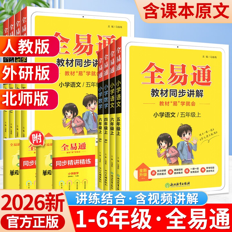 2026全易通五年级一二三四年级六年级上册下册语文数学英语课本课堂笔记人教北师大外研版全套小学教材全解读预习书同步练习册科学