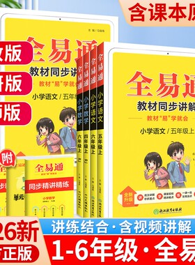 2026春全易通1-6年级语数英任选