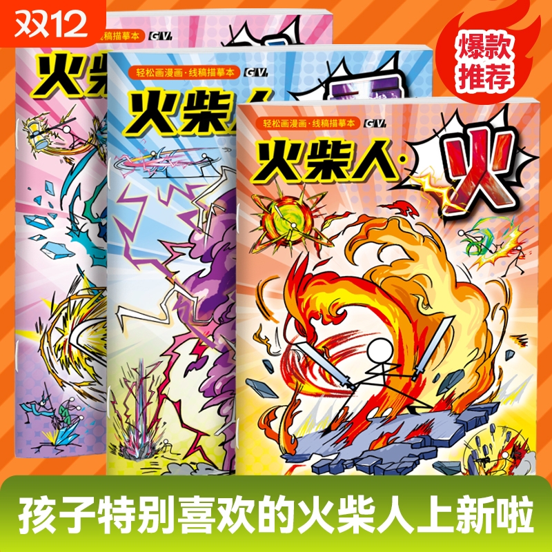 火柴人元素绘画本儿童基础入门