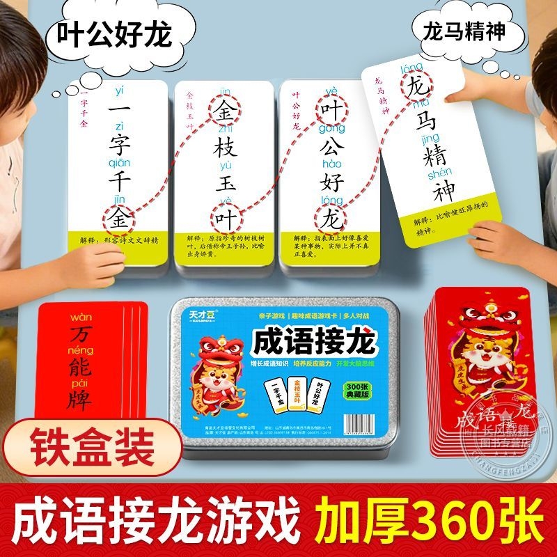 趣味成语接龙扑克牌卡片小学生版看图猜四字成语纸牌儿童益智玩具让孩子远离手机】儿童成语接龙扑克牌亲子游戏小学生版卡牌识字卡