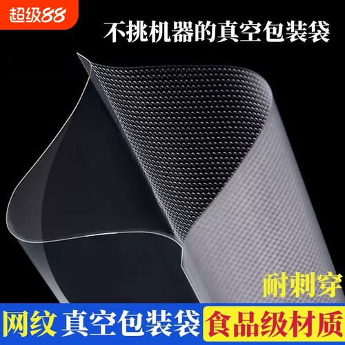 网纹路真空袋抽真空机保鲜纹路袋