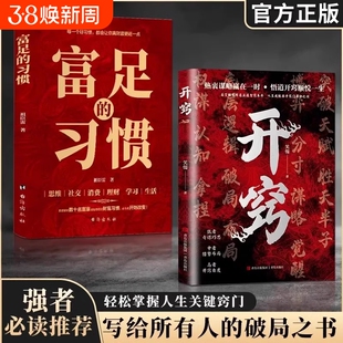 抖音同款】开窍 人生智慧处世指南富足的习惯悟道谋略认知破局之书开窍全面提升你竞争力认知思维成为厉害高手掌握人生逆袭之路K