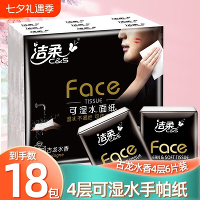 洁柔黑Face手帕纸古龙水香4层18包纸巾小包餐巾纸面巾纸卫生纸抽