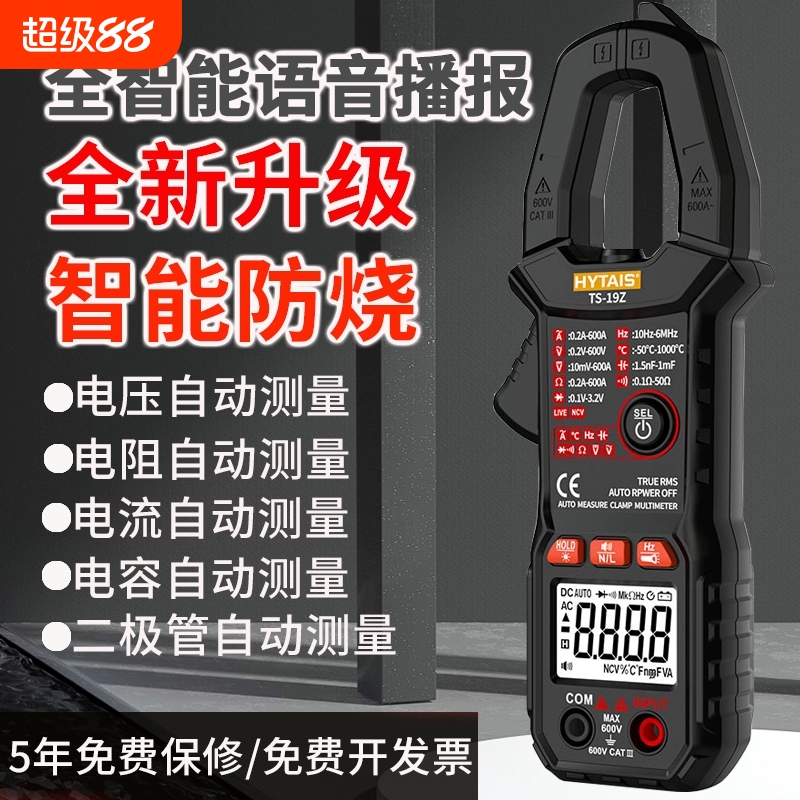 智能语音钳形表电流表高精度数字万用表TS19钳表全自动防烧傻瓜式