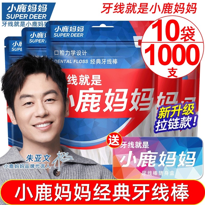 小鹿妈妈牙线超细袋装家用牙签剔牙便携线棒后牙随身牙缝经典盒装,洗护清洁剂/卫生巾/纸/香薰,牙线/牙线棒,淘宝优惠券,粉丝福利购,淘宝优惠卷