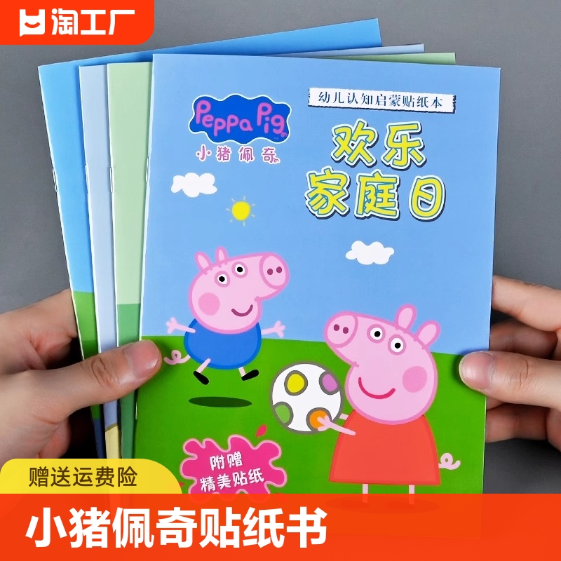 小猪佩奇贴纸书3到6岁早教玩具