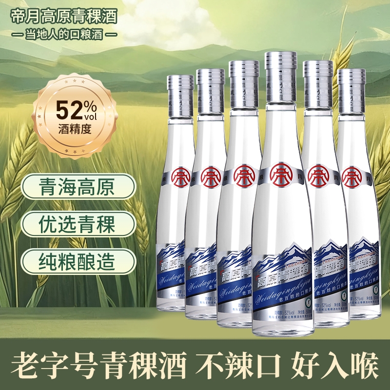 帝月高原青稞酒纯粮清香型口粮酒纯粮酿造45度/52度500ml一箱六瓶