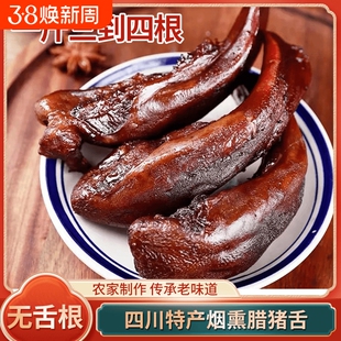 正宗四川腊猪舌腊肉精品去舌根下酒菜柴火烟熏农家风味腊口条