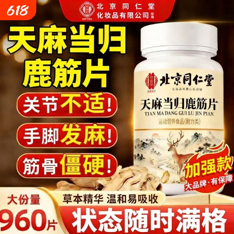 天麻当归鹿筋片官方旗舰店正品御医匠中老年药房筋骨健康舒筋瓶装