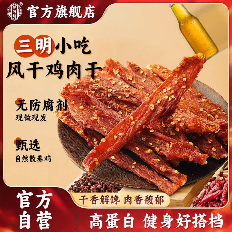 陈阿炳鸡肉干风干鸡胸肉干鸡胸肉官方旗舰店鸡肉条解馋小吃健身