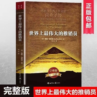 现货速发正版世界上伟大的推销员完整版著羊皮卷全书销售管理心理学企业培训推销实用书籍商业营销大师畅销书全集情绪控制生命