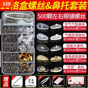 眼镜维修500颗螺丝框架腿镙丝硅胶鼻托垫螺丝刀零配件维修套装盒