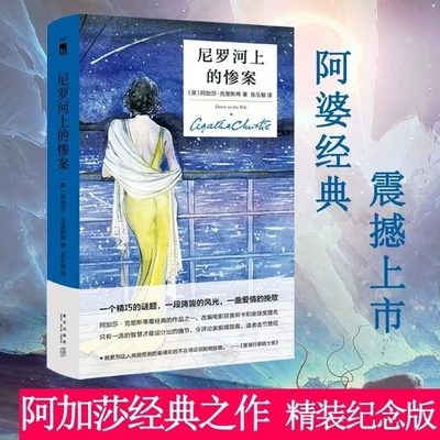 尼罗河上的惨案精装纪念版盖尔加朵主演同名电影阿加莎·克里斯蒂经典悬疑之作！