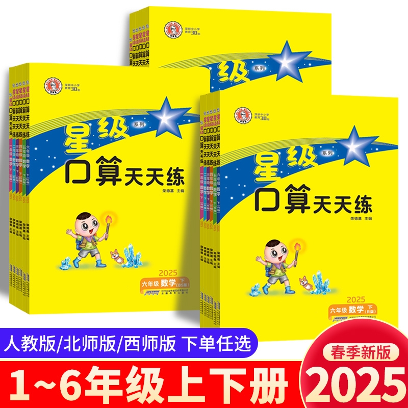 2025春星级口算天天练一二三四五六年级上下册数学北师人教版西师版同步口算练习册小学生心算速算口算题卡片作业本荣德基星级口算