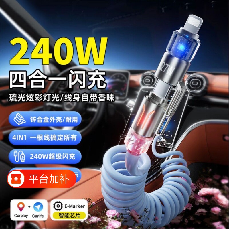 240w四合一弹簧快充数据线双头typec超级6A闪充carplay车载适用华为荣耀小米安卓苹果oppo100W伸缩线充电接口