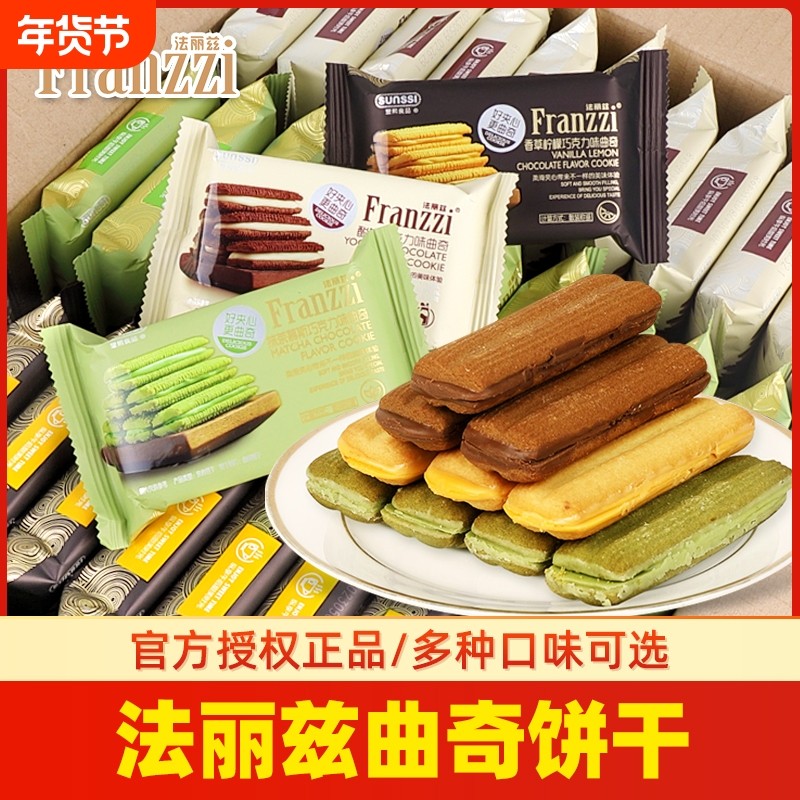 法丽兹曲奇饼干单独小包装芝士抹茶酸奶夹心巧克力味儿童零食盒装