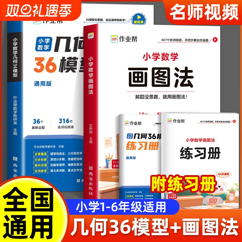 作业帮小学数学画图法几何36模型玩转几何思维训练四五六年级几何专项训练练习应用题计算题一本归纳方法训练专项小学生