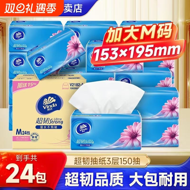 维达超韧抽纸150抽3层M码大包纸巾面巾纸餐巾纸卫生纸家用实惠装