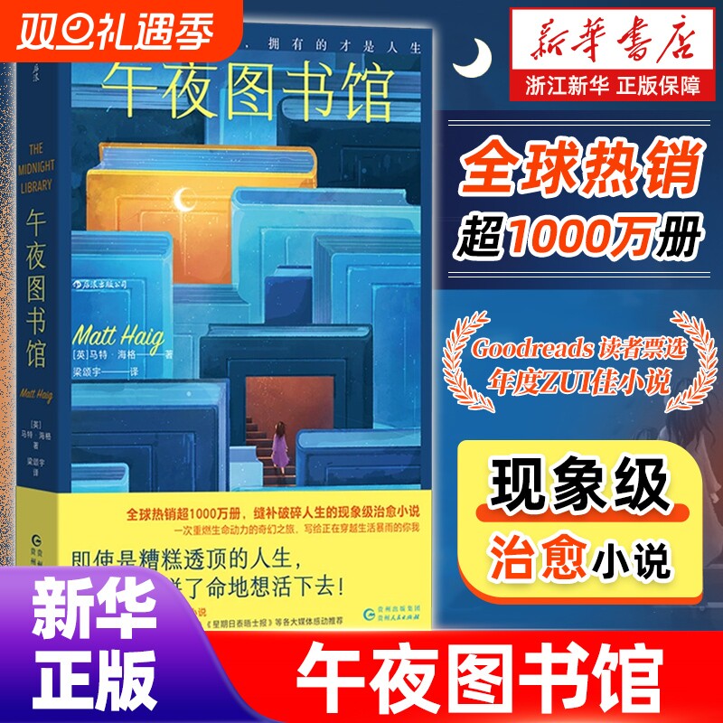 正版包邮 午夜图书馆活下去的理由作者马特·海格 带你穿越平行时空一起探讨关于选择与遗憾的人生议题畅销书【浙江新华书店旗舰店