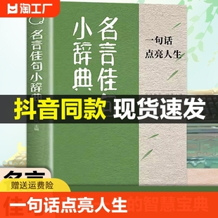 抖音同款 名言佳句小辞典正版 感悟人生语录大全初中生高中生小学生名人名言经典 语录励志书籍格言警句优美句子积累好词好句书