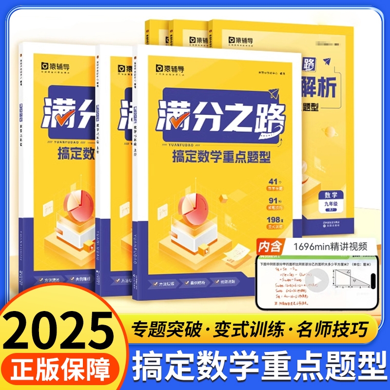 猿辅导满分之路搞定数学重点题型初中七八九年级数学母题一本通初一初二初三中考真题人教版数学复习必刷题练习册教辅资料书