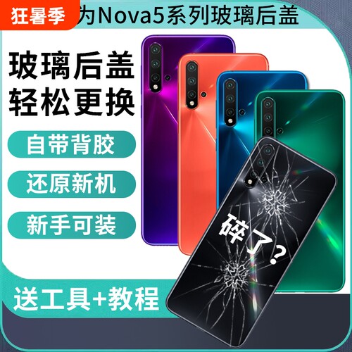适用于华为Nova5玻璃后盖nova5Pro手机后屏nova5iPRO电池背盖板Nova5Z后壳替换维修外屏背壳