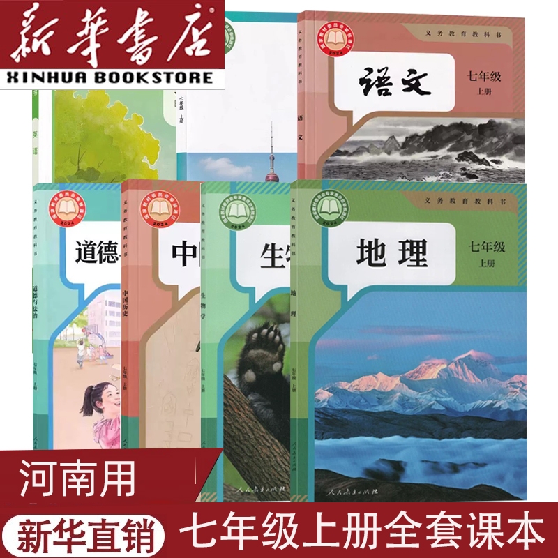 河南用新版七上全套课本
