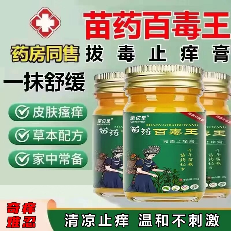 苗药百毒王外用官方过敏皮肤紫花地丁止痒草本抑菌膏苗族健康