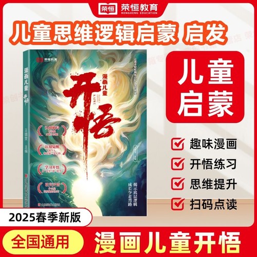 儿童漫画版开悟变通思维漫画小学生版改变人生的悟道奇书重塑生活的神奇力量心有格局腹自我励志书籍受用一生处世学问儿童启蒙漫画