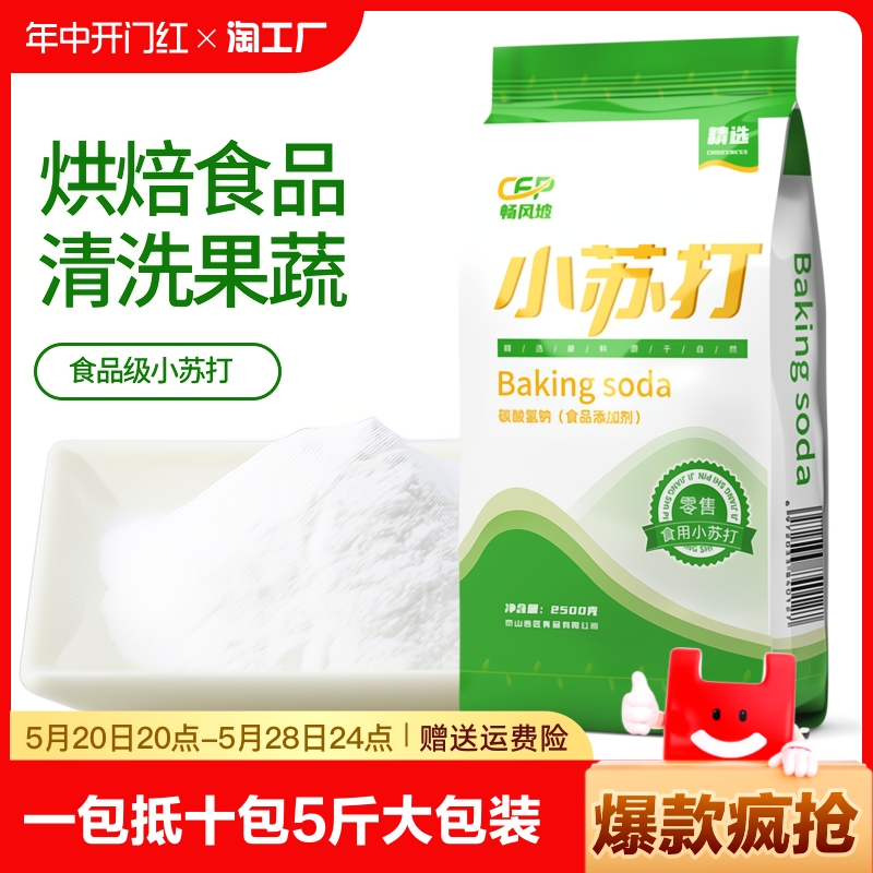 食用小苏打粉美白清洁去污衣服家用多功能食品级厨房大包装碳酸 粮油调味/速食/干货/烘焙 小苏打 原图主图