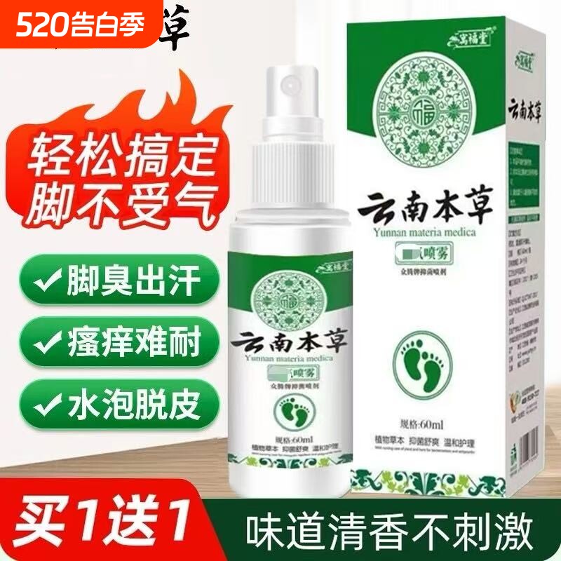 云南本草脚臭喷剂除脱皮杀菌喷雾去烂脚丫止痒膏臭脚出汗脚痒水泡